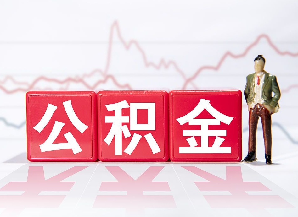 上海4万公积金取多少（住房公积金4万）