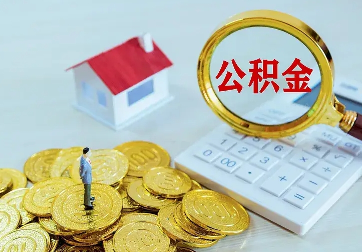 上海公积金怎么才能取出（怎么取住房公积金的钱）