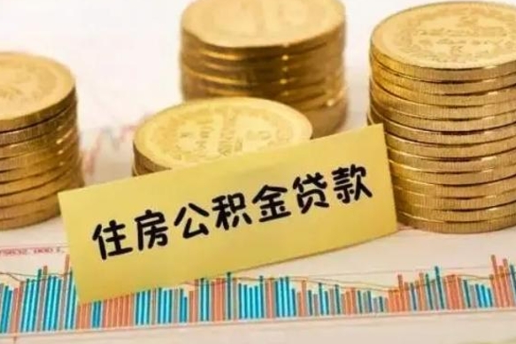 上海离职公积金停交后能取来吗（离职后住房公积金断交以前交的会失效吗）