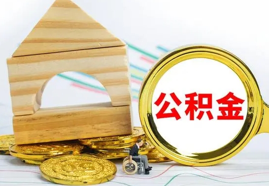 上海本市户口离职后多久可以取公积金（本市离职多久才能领取公积金）