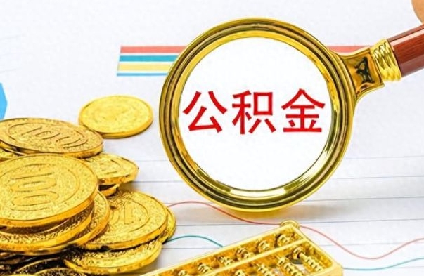 上海个人办理公积金取款（取个人住房公积金）