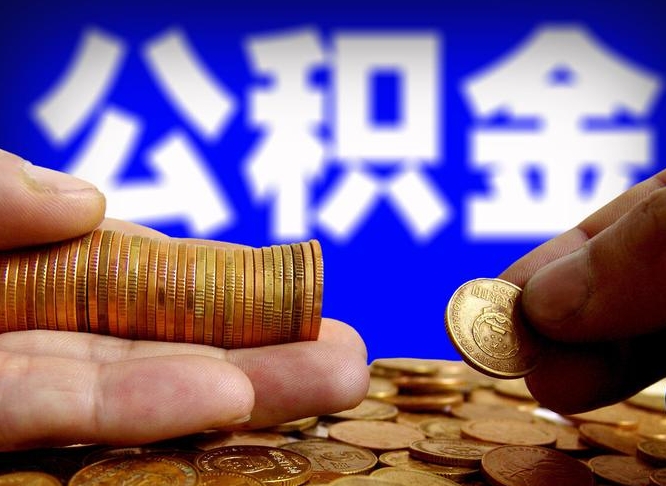 上海封存的公积金如何体取（封存后公积金提取办法）